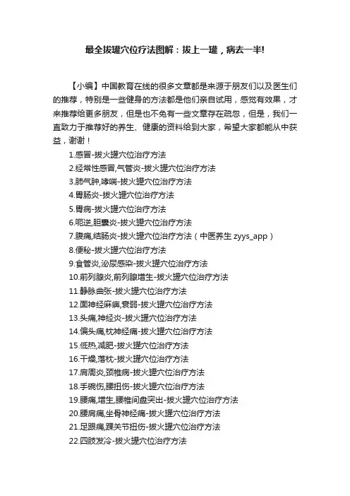 最全拔罐穴位疗法图解：拔上一罐，病去一半!