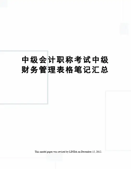 中级会计职称考试中级财务管理表格笔记汇总