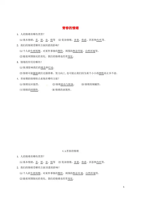 七年级道德与法治下册第二单元做情绪情感的主人第四课揭开情绪的面纱第1_2框已填知识点