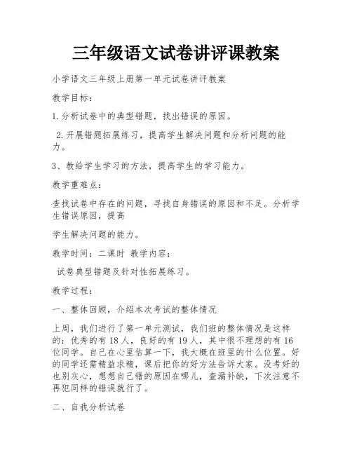 三年级语文试卷讲评课教案