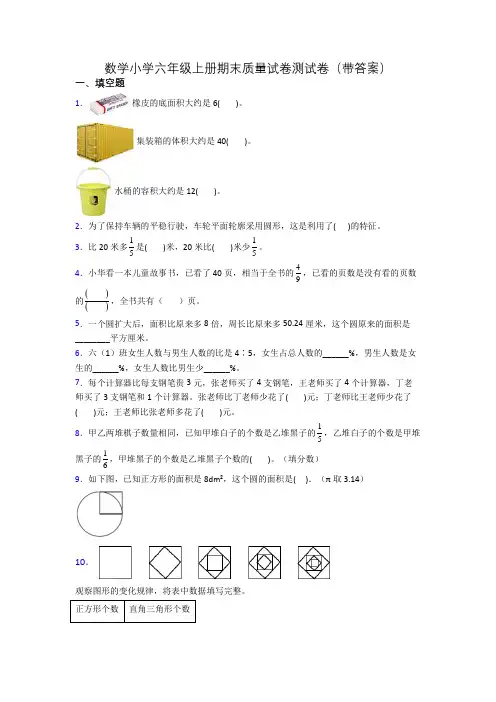数学小学六年级上册期末质量试卷测试卷(带答案)