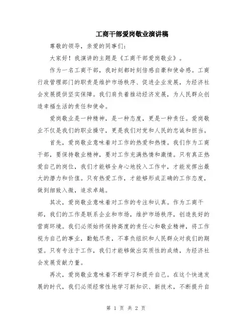 工商干部爱岗敬业演讲稿