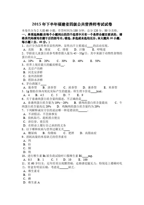 2015年下半年福建省四级公共营养师考试试卷