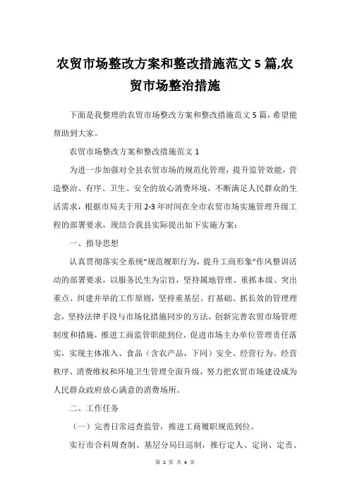 农贸市场整改方案和整改措施范文5篇,农贸市场整治措施