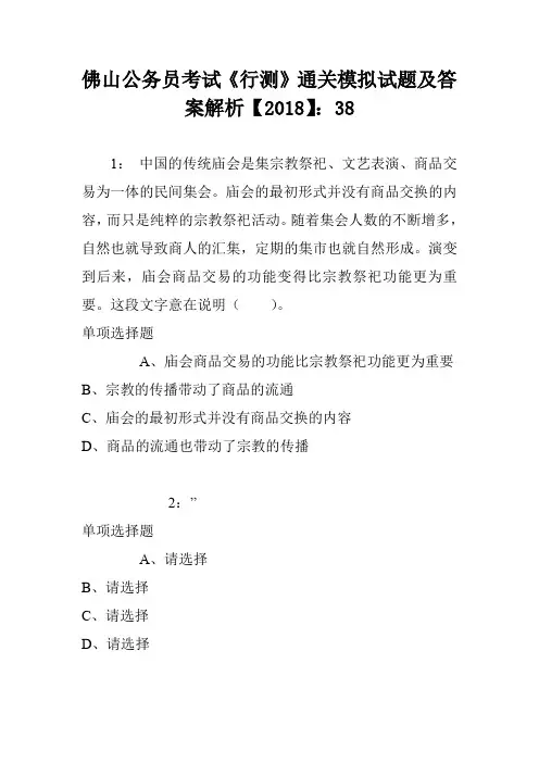 佛山公务员考试《行测》通关模拟试题及答案解析【2018】：38