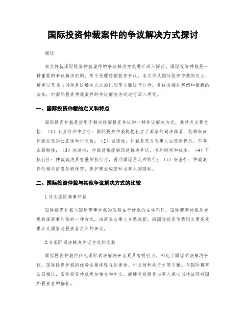国际投资仲裁案件的争议解决方式探讨