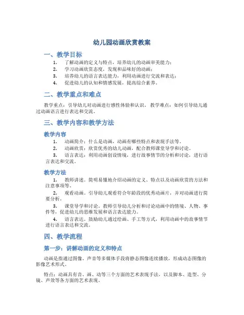 幼儿园动画欣赏教案