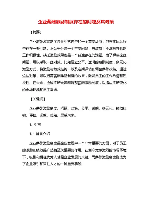企业薪酬激励制度存在的问题及其对策