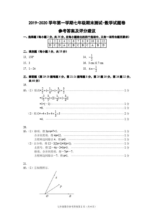 (宁波)2019-2020学年第一学期七年级期末测试-数学试题卷参考答案及评分建议