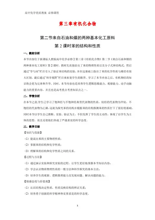 高中化学优质教案 苯的结构和性质 教学设计[必修]2