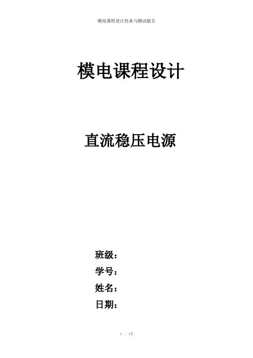 模电课程设计仿真与测试报告参考模板