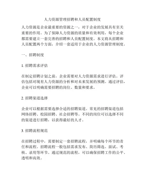 人力资源管理招聘和人员配置制度