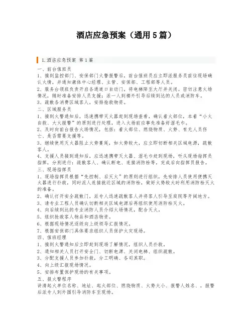 酒店应急预案(通用5篇)