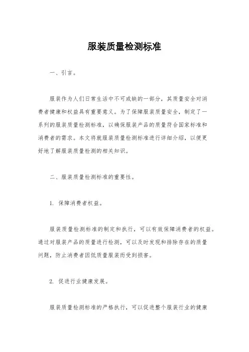 服装质量检测标准