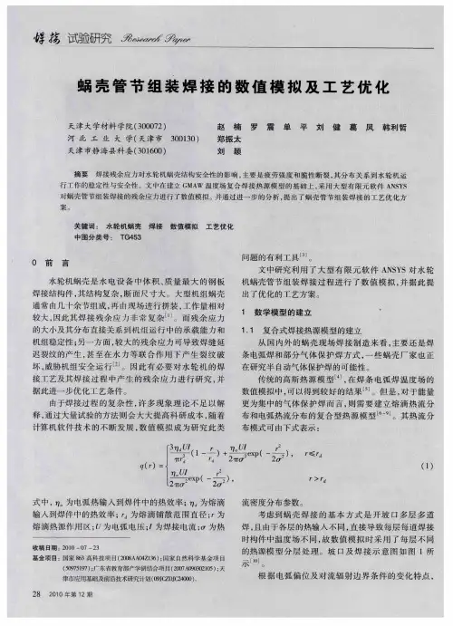 蜗壳管节组装焊接的数值模拟及工艺优化