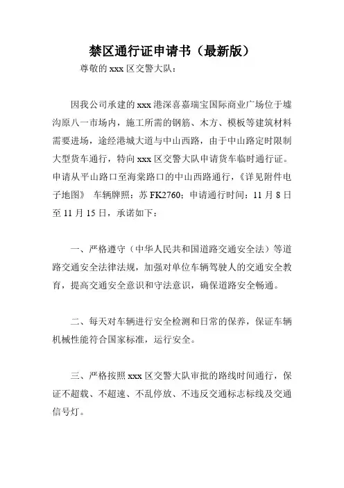 禁区通行证申请书(最新版).doc