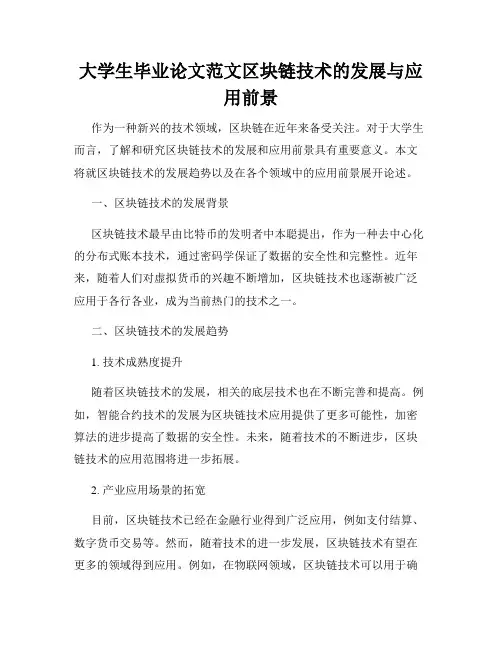 大学生毕业论文范文区块链技术的发展与应用前景