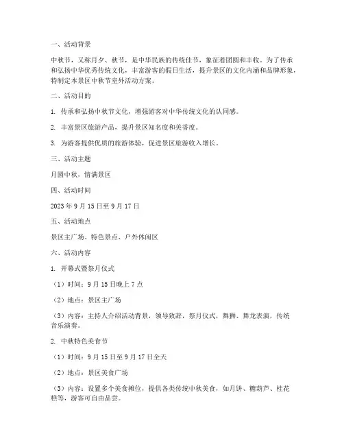 景区中秋节室外活动方案
