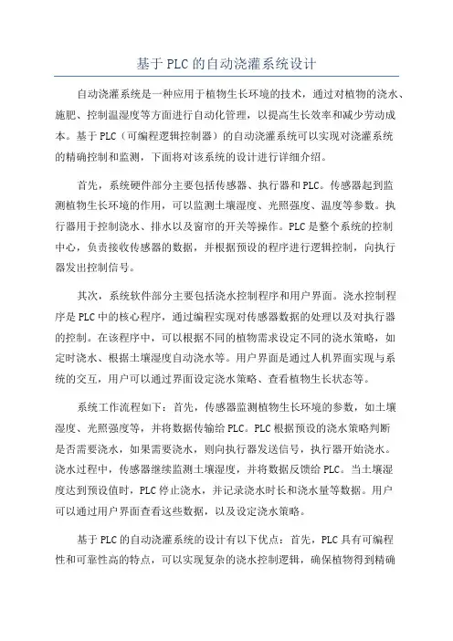 基于PLC的自动浇灌系统设计