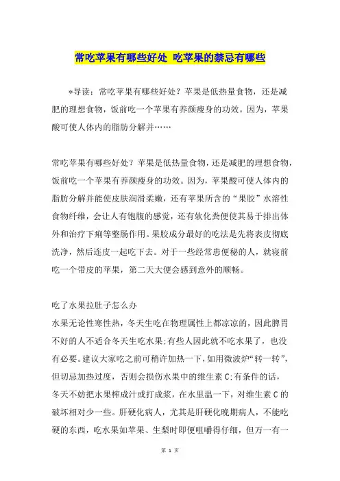 常吃苹果有哪些好处 吃苹果的禁忌有哪些