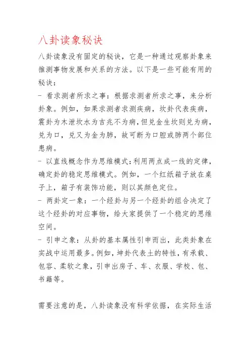 八卦读象秘诀