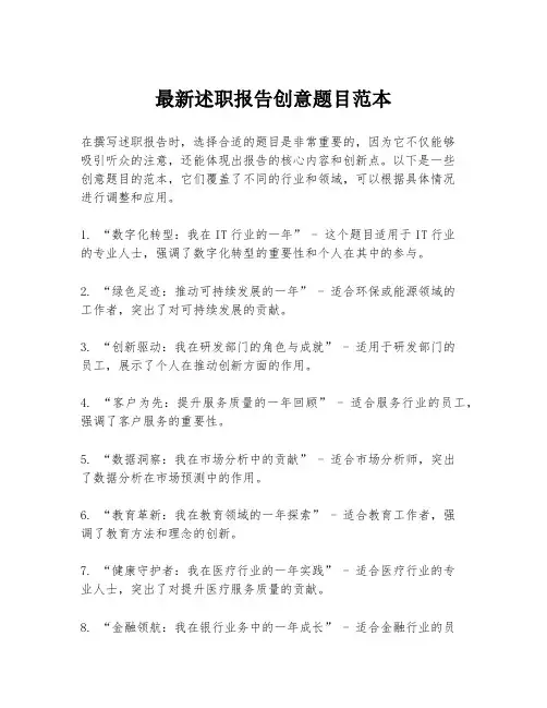 最新述职报告创意题目范本