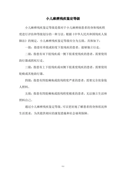 小儿麻痹残疾鉴定等级