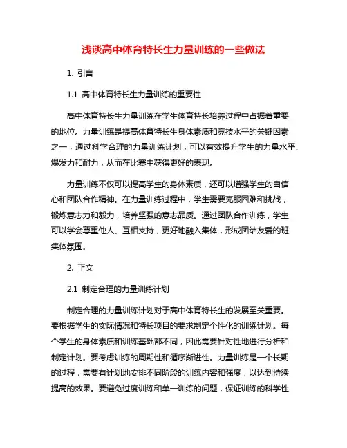 浅谈高中体育特长生力量训练的一些做法