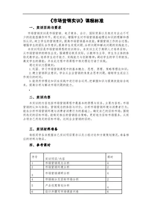 《市场营销》实训课程标准