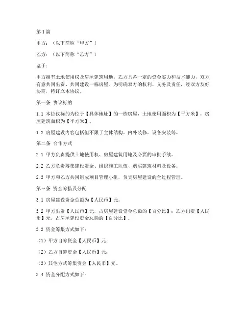 合修建房屋协议书范本(3篇)