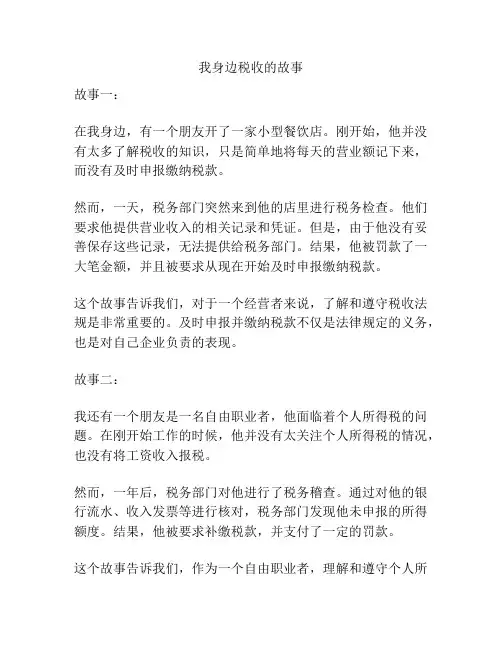 我身边税收的故事