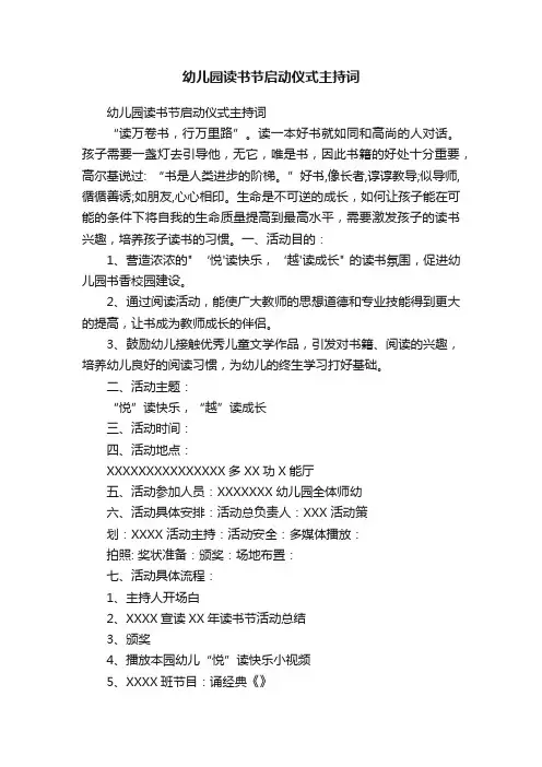 幼儿园读书节启动仪式主持词