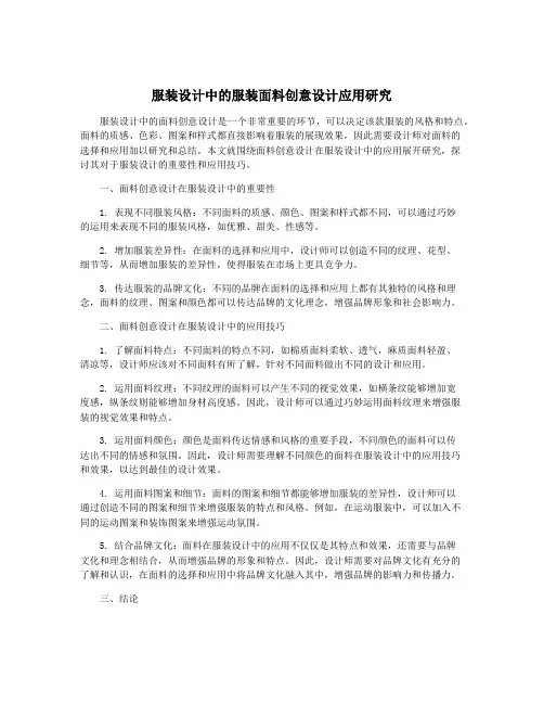 服装设计中的服装面料创意设计应用研究