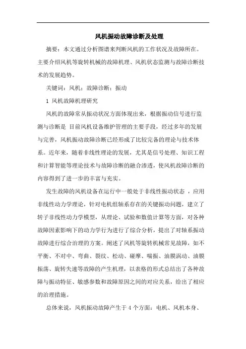 风机振动故障诊断及处理