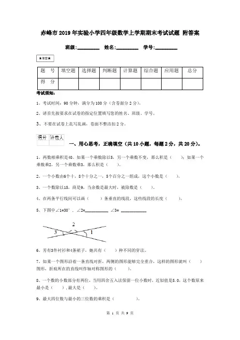 赤峰市2019年实验小学四年级数学上学期期末考试试题 附答案