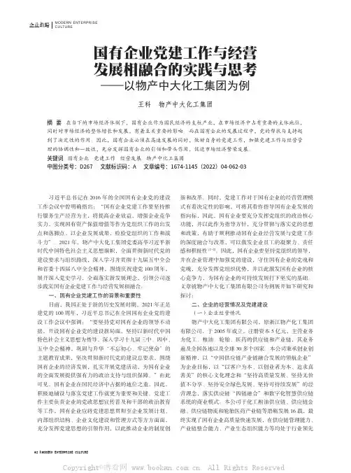 国有企业党建工作与经营发展相融合的实践与思考——以物产中大化工集团为例