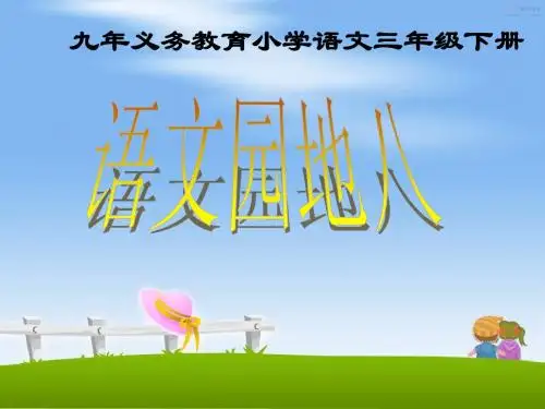 人教版小学语文三年级下册语文园地八 PPT课件
