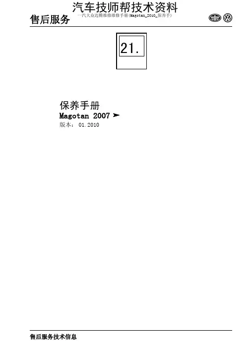 一汽大众迈腾维修维修手册(Magotan_2010_保养手)