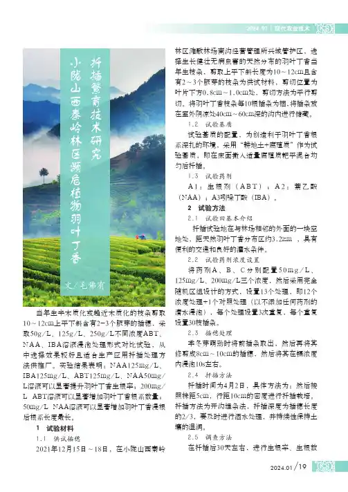 小陇山西秦岭林区濒危植物羽叶丁香扦插繁育技术研究
