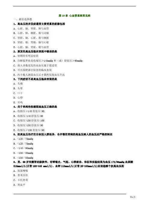 执业药师-药学综合知识与技能-心血管系统常见病练习题及答案详解