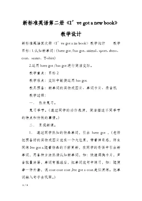 新标准英语第二册《I’ve got a new book》教学设计