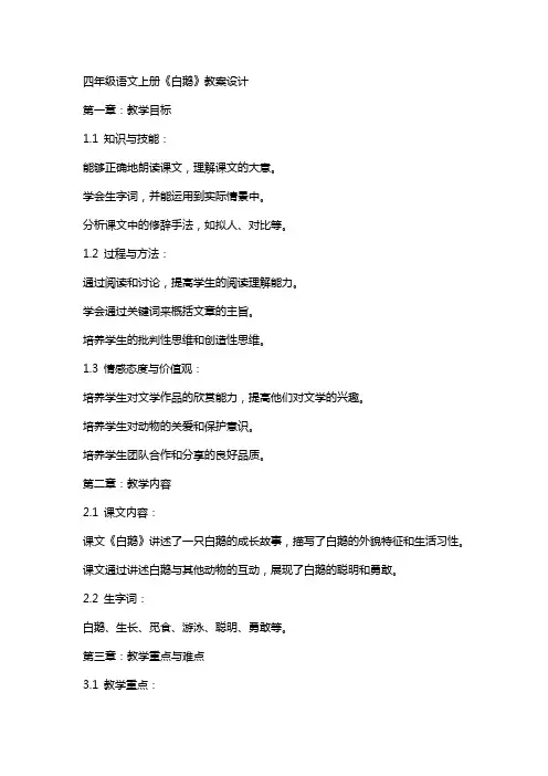 四年级语文上册《白鹅》教案设计