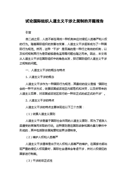 试论国际组织人道主义干涉之规制的开题报告