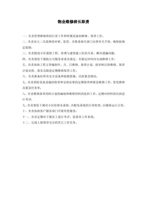物业维修班长职责