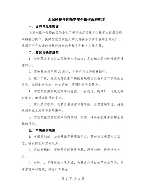 水泥砼搅拌运输车安全操作规程范本