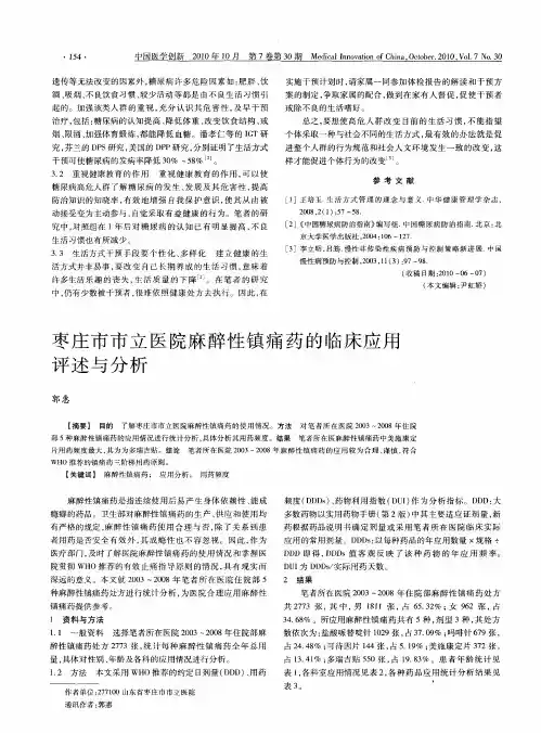 枣庄市市立医院麻醉性镇痛药的临床应用评述与分析