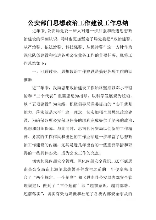 公安部门思想政治工作建设工作总结