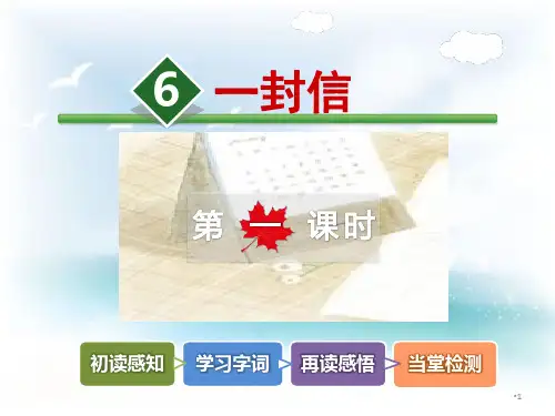 (教育笔记)最新版语文课件 五年级下册 6.一封信【第1课时】新课标改编版_1-5