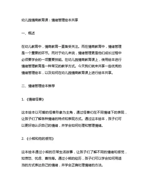 幼儿园情商教育课：情绪管理绘本分享