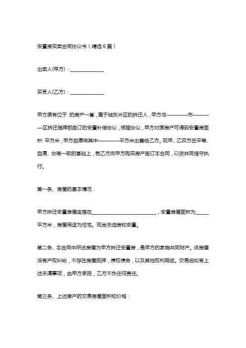 安置房买卖合同协议书(精选6篇)